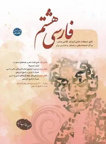 آزمون فارسی نخبگان دانش (تیزهوشان) پایه هشتم