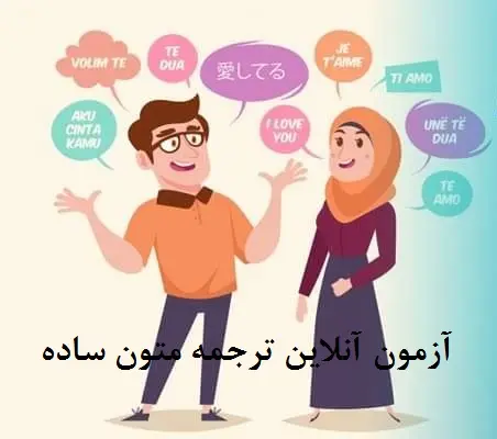 آزمون آنلاین ترجمه متون ساده