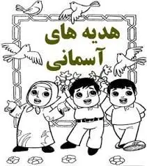آزمون درس هدیه های آسمانی نخبگان دانش (تیزهوشان) پایه پنجم