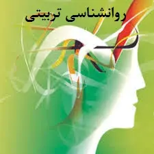 آزمون آنلاین روانشناسی تربیتی