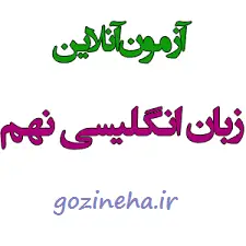 آزمون زبان انگلیسی نخبگان دانش (تیزهوشان) پایه نهم (مرحله دوم)