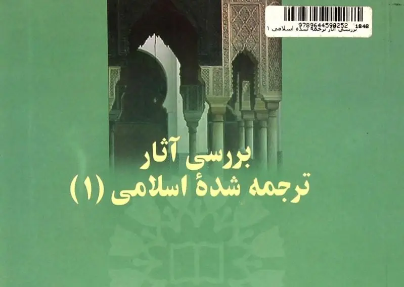 آزمون آنلاین بررسی آثار ترجمه شده اسلامی 2
