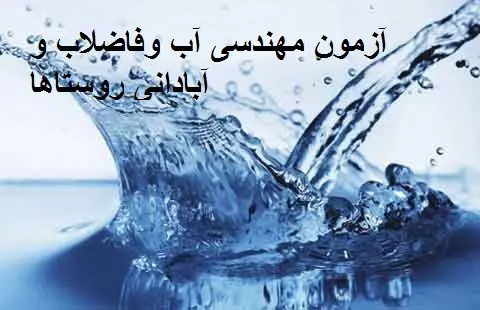 آزمون مهندسی آب و فاضلاب و آبادانی روستاها