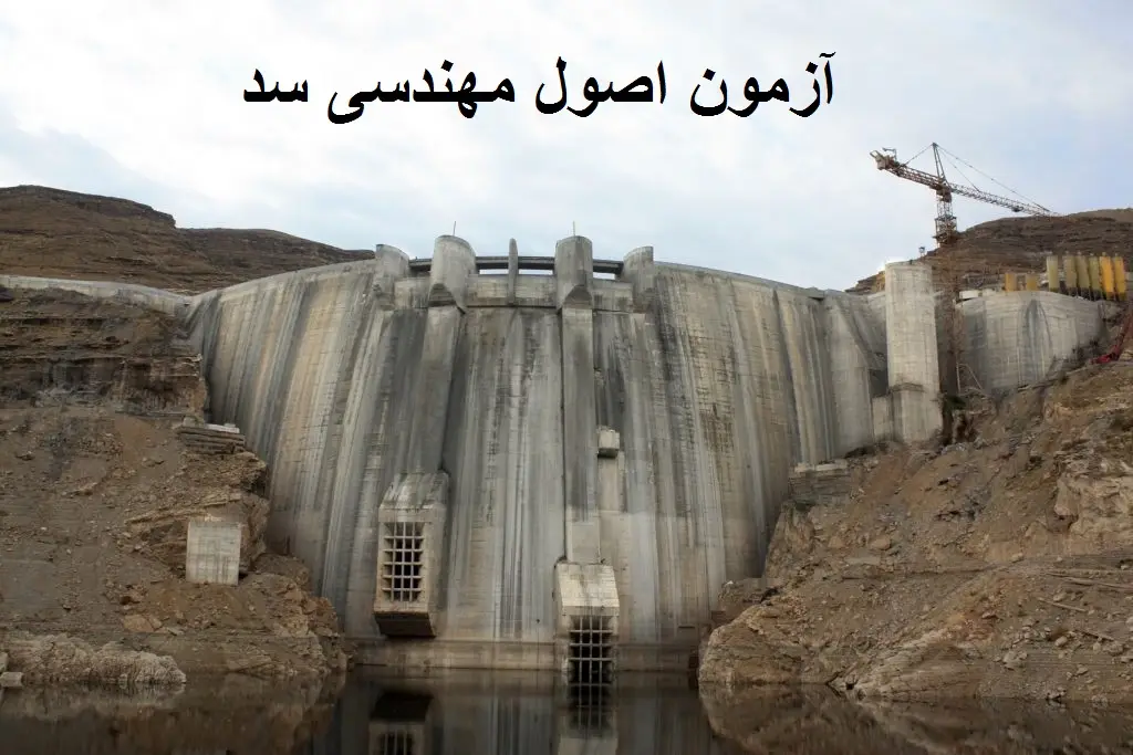 آزمون آنلاین اصول مهندسی سد