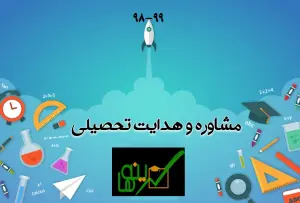 هدایت تحصیلی