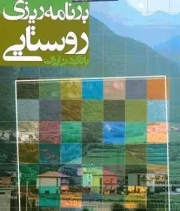 آزمون برنامه ریزی روستایی (جغرافیای ایران)