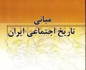 آزمون مبانی تاریخ اجتماعی ایران ( رشته علوم اجتماعی)