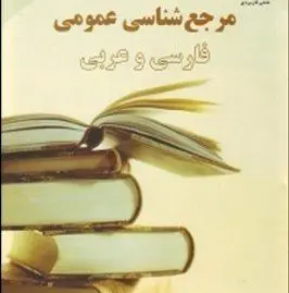 آزمون مرجع شناسی عمومی (رشته علم اطلاعات و دانش شناسی)