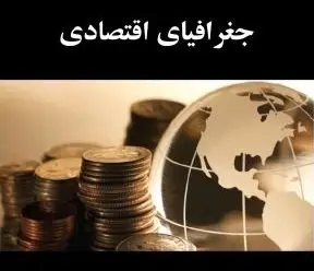 آزمون جغرافیای اقتصادی (حقوق) ارشد