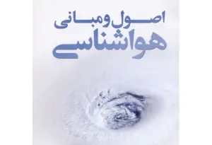 آزمون مبانی هواشناسی