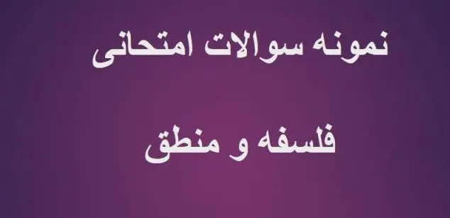 آزمون فلسفه منطق (پایه دوازدهم)