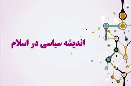 آزمون اندیشه‌های سیاسی در اسلام (عمومی)