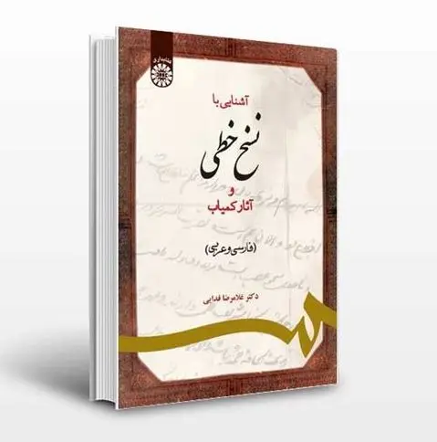 آشنایی با نسخه های خطی و آثار کمیاب ( رشته علم و دانش شناسی)