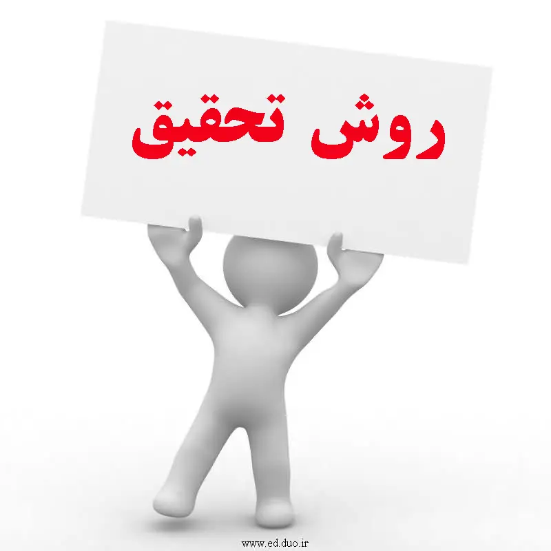 آزمون روش تحقیق (روانشناسی) ارشد
