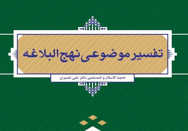 تفسیر موضوعی نهج البلاغه (درس عمومی)