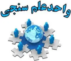 آشنایی با علم سنجی(رشته علم اطلاعات و دانش شناسی)