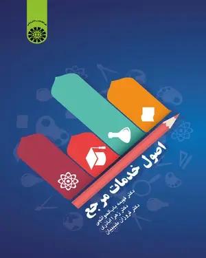 آزمون اصول خدمات مرجع (رشته علم اطلاعات و دانش شناسی)