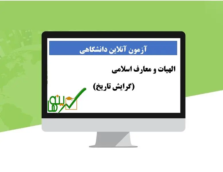 آزمون الهیات و معارف اسلامی (گرایش تاریخ)