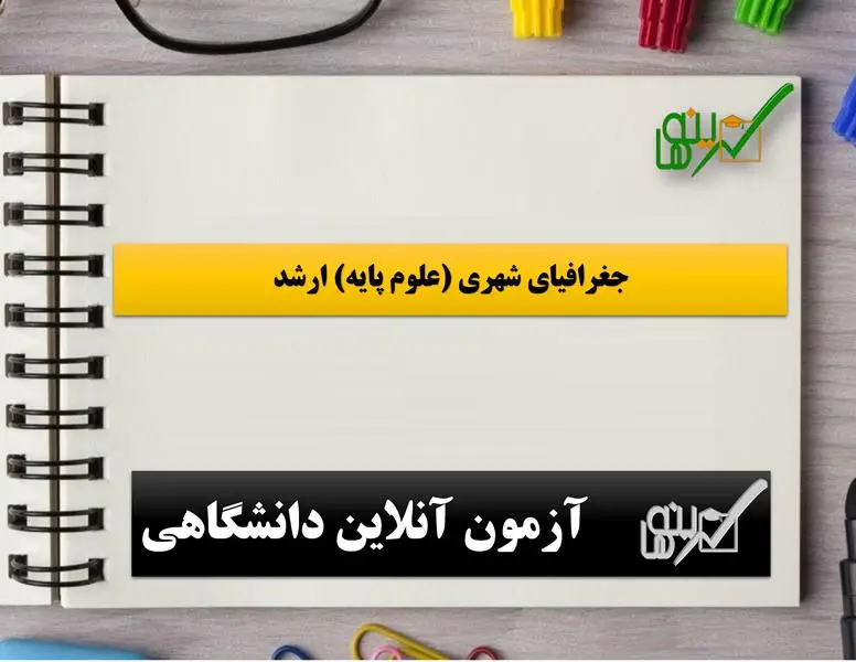 آزمون جغرافیای شهری (علوم پایه) ارشد