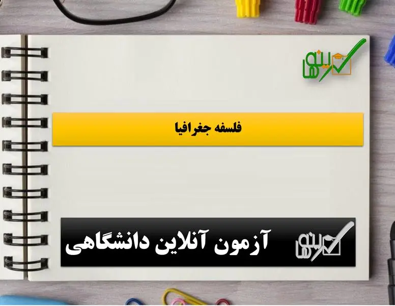 آزمون فلسفه جغرافیا