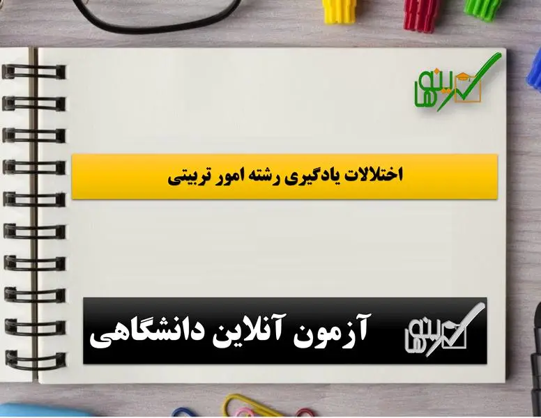 آزمون اختلالات یادگیری (رشته امور تربیتی)