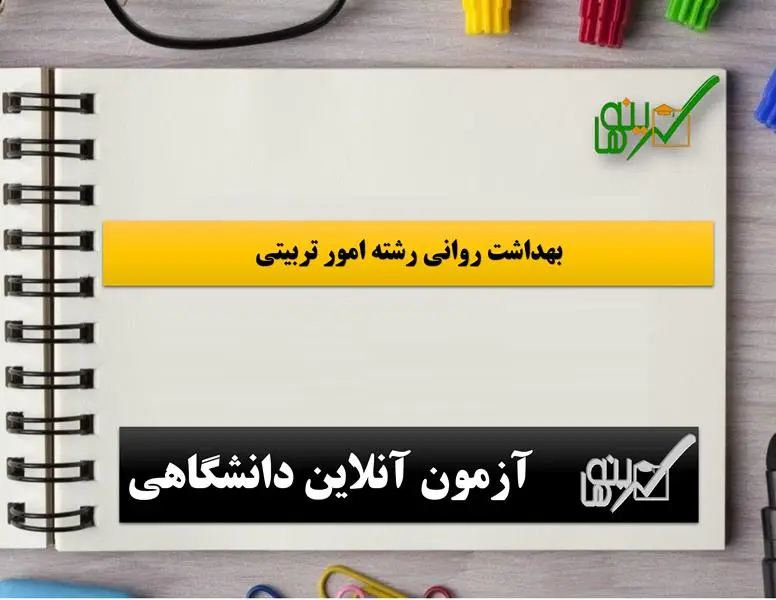 آزمون بهداشت روانی (رشته امور تربیتی)