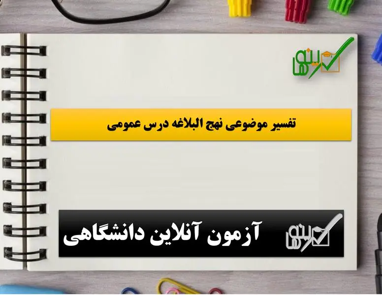 تفسیر موضوعی نهج البلاغه (درس عمومی)