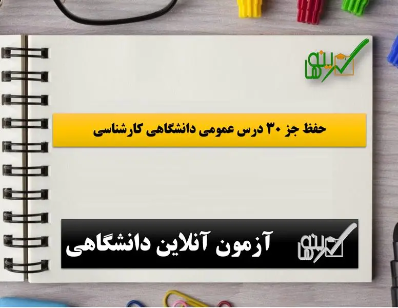 آزمون حفظ جز 30 (درس عمومی دانشگاهی کارشناسی)