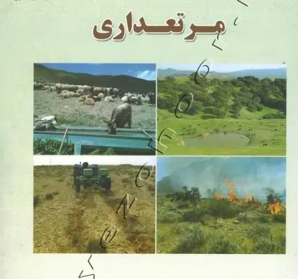 آزمون مرتعداری (مهندسی کشاورزی)
