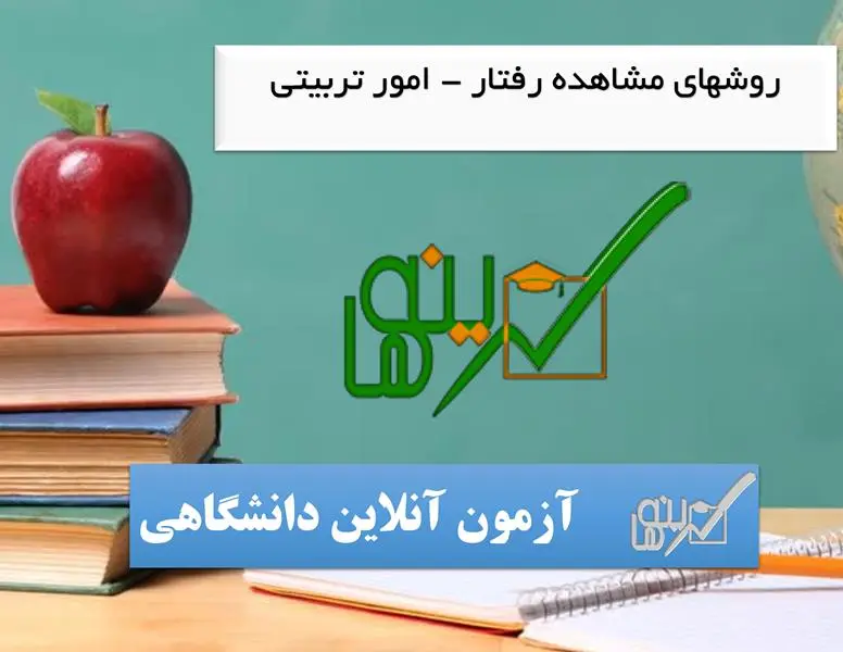 آزمون روشهای مشاهده رفتار (رشته امور تربیتی)