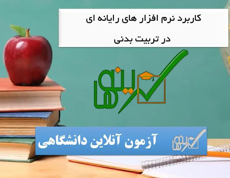 آزمون کاربرد نرم افزار های رایانه ای در تربیت بدنی