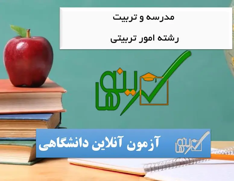 آزمون مدرسه و تربیت (رشته امور تربیتی)