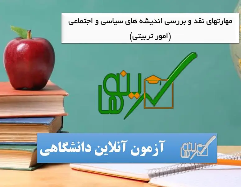 مهارتهای نقد و بررسی اندیشه های سیاسی و اجتماعی (امور تربیتی)