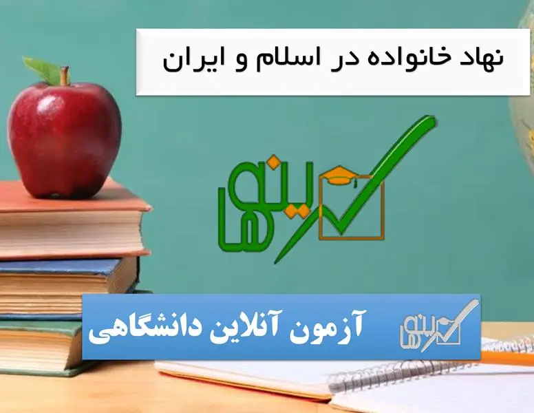 آزمون نهاد خانواده در اسلام و ایران (رشته امور تربیتی)