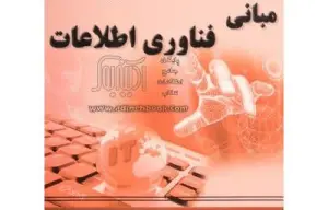 آزمون مبانی فناوری اطلاعات (رشته مهندسی)