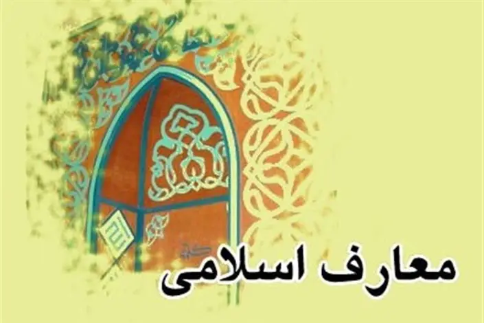 آزمون فرهنگ و معارف اسلامی( کاردانی به کارشناسی )