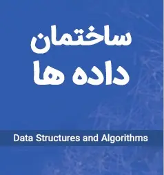 ساختمان_داده_ها_ازمون_کاردانی_رشته