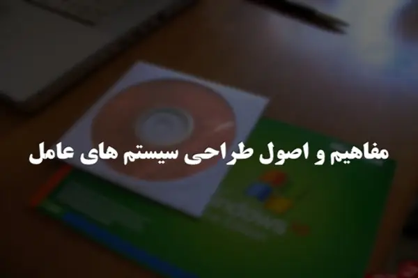 اصول_سیستم_های_عامل_مهندسی_کامپیوتر