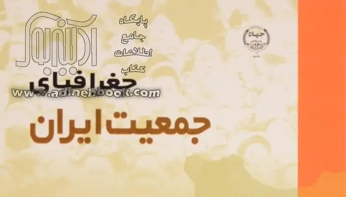 آزمون جغرافیای جمعیت (علوم پایه) ارشد