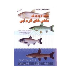 آزمون تکثیر و پرورش ماهی گرم آبی (مهندسی شیلات)