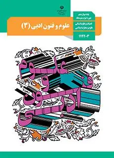 آزمون علوم و فنون ادبی (پایه دوازدهم)