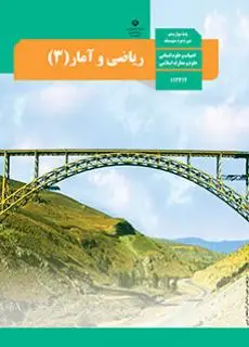 آزمون ریاضی و آمار (پایه دوازدهم)