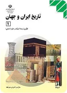 آزمون تاریخ ایران و جهان (پایه یازدهم)