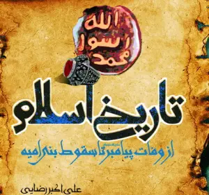 آزمون تاریخ اسلام از سقوط (رشته الهیات )