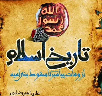 آزمون تاریخ اسلام از سقوط (رشته الهیات )