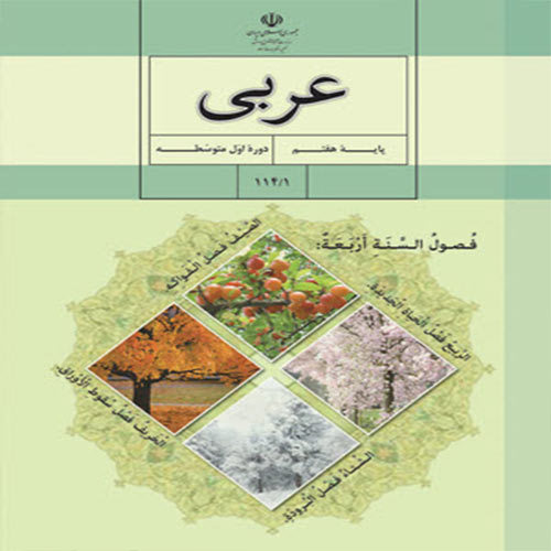 آزمون عربی (پایه هفتم ویژه آبان ماه)