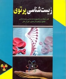 آزمون زیست شناسی پرتویی (رشته زیست شناسی)