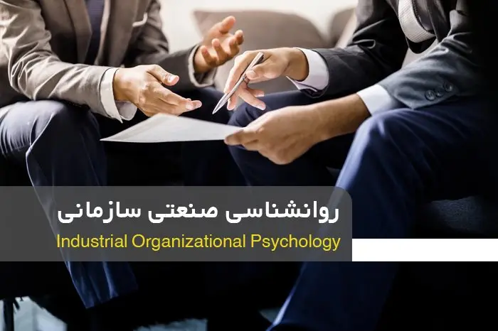 آزمون روانشناسی صنعتی ( مدیریت صنعتی) ارشد