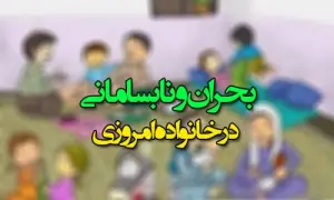 آزمون خانواده نابسامان (رشته راهنمای و مشاوره)