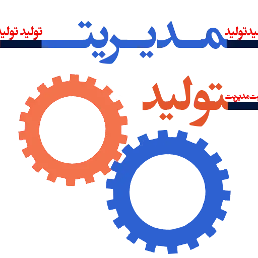 آزمون مدیریت تولید